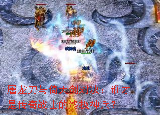 屠龙刀与倚天剑对决:谁才是传奇战士的终极神兵? 屠龙刀与倚天剑对决:谁才是传奇战士的终极神兵?