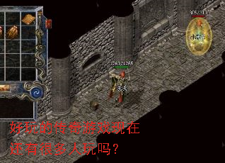 好玩的传奇游戏现在还有很多人玩吗? 好玩的传奇游戏现在还有很多人玩吗?