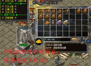 好玩的传奇游戏现在还有很多人玩吗? 好玩的传奇游戏现在还有很多人玩吗?