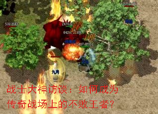 战士大神访谈:如何成为传奇战场上的不败王者? 战士大神访谈:如何成为传奇战场上的不败王者?