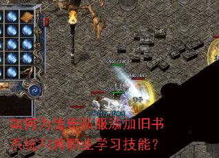 如何为传奇私服添加旧书系统和跨职业学习技能? 如何为传奇私服添加旧书系统和跨职业学习技能?