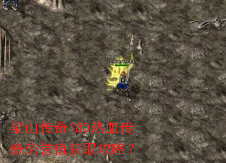 梁山传奇180热血传奇荣誉值获取攻略? 梁山传奇180热血传奇荣誉值获取攻略?