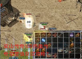 梁山传奇180热血传奇荣誉值获取攻略? 梁山传奇180热血传奇荣誉值获取攻略?