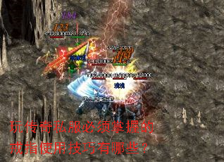 玩传奇私服必须掌握的戒指使用技巧有哪些? 玩传奇私服必须掌握的戒指使用技巧有哪些?