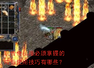 玩传奇私服必须掌握的戒指使用技巧有哪些? 玩传奇私服必须掌握的戒指使用技巧有哪些?