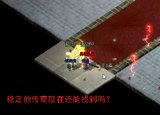 稳定的传奇现在还能找到吗? 稳定的传奇现在还能找到吗?