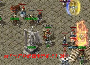 如何快速将武器幸运值提升到7? 如何快速将武器幸运值提升到7?