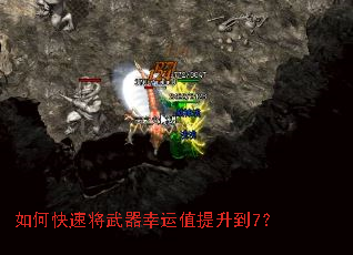 如何快速将武器幸运值提升到7? 如何快速将武器幸运值提升到7?