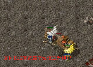 如何快速将武器幸运值提升到7? 如何快速将武器幸运值提升到7?