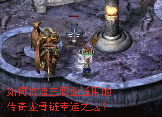 如何打造三职业通用的传奇龙骨链幸运之选? 如何打造三职业通用的传奇龙骨链幸运之选?