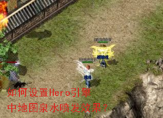 �������Hero�����е�ͼȪˮ�緢Ч����