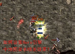 �������Hero�����е�ͼȪˮ�緢Ч����