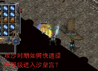 攻沙时期如何快速提升等级进入沙皇宫? 攻沙时期如何快速提升等级进入沙皇宫?