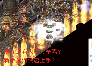 现在还有人玩传奇吗?新手如何快速上手? 现在还有人玩传奇吗?新手如何快速上手?