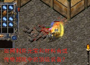 �������Ԫ���Ͳ��Ϻϳɴ�����Ϸ�еĶ���װ����