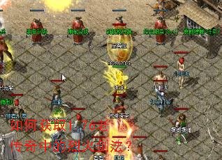 如何获取1.76老传奇中的烈火剑法? 如何获取1.76老传奇中的烈火剑法?