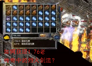 如何获取1.76老传奇中的烈火剑法? 如何获取1.76老传奇中的烈火剑法?