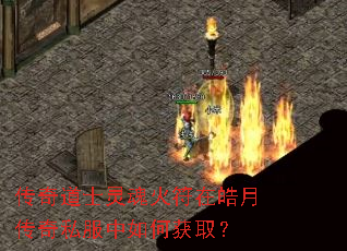 传奇道士灵魂火符在皓月传奇私服中如何获取? 传奇道士灵魂火符在皓月传奇私服中如何获取?