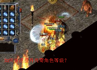 如何快速提升传奇角色等级? 如何快速提升传奇角色等级?