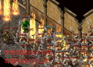 ������Ϸս��ϵͳ����Щ�����ص㣿