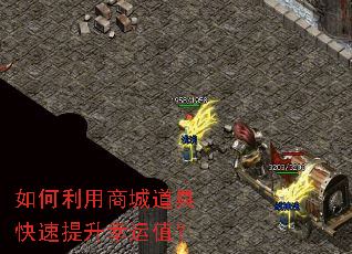 如何利用商城道具快速提升幸运值? 如何利用商城道具快速提升幸运值?