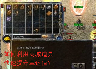 如何利用商城道具快速提升幸运值? 如何利用商城道具快速提升幸运值?