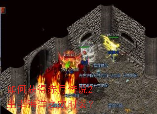 如何获得赤月传说2主宰海洋之灾时装? 如何获得赤月传说2主宰海洋之灾时装?