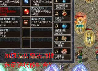 如何为传奇法师挑选最强技能组合? 如何为传奇法师挑选最强技能组合?