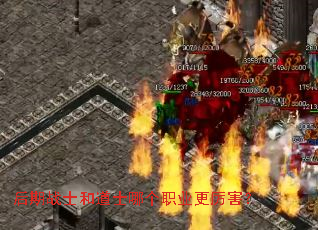 后期战士和道士哪个职业更厉害? 后期战士和道士哪个职业更厉害?