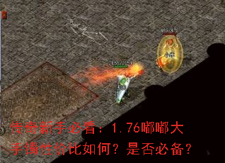 传奇新手必看:1.76嘟嘟大手镯性价比如何?是否必备? 传奇新手必看:1.76嘟嘟大手镯性价比如何?是否必备?