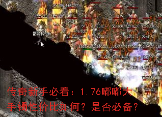 传奇新手必看:1.76嘟嘟大手镯性价比如何?是否必备? 传奇新手必看:1.76嘟嘟大手镯性价比如何?是否必备?
