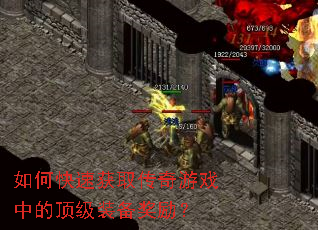 如何快速获取传奇游戏中的顶级装备奖励? 如何快速获取传奇游戏中的顶级装备奖励?