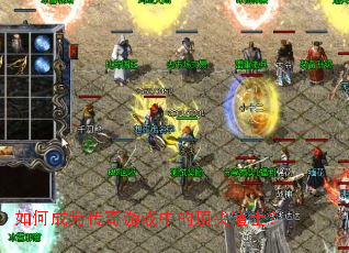 如何成为传奇游戏中的顶尖道士? 如何成为传奇游戏中的顶尖道士?