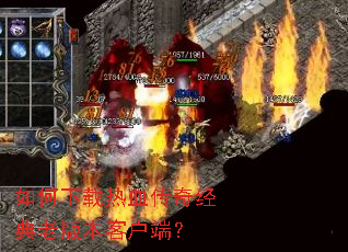 如何下载热血传奇经典老版本客户端? 如何下载热血传奇经典老版本客户端?