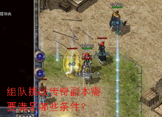 组队挑战传奇副本需要满足哪些条件? 组队挑战传奇副本需要满足哪些条件?