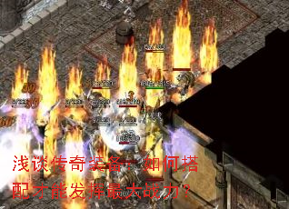 浅谈传奇装备:如何搭配才能发挥最大战力? 浅谈传奇装备:如何搭配才能发挥最大战力?