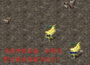 浅谈传奇装备:如何搭配才能发挥最大战力? 浅谈传奇装备:如何搭配才能发挥最大战力?