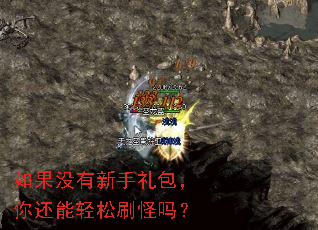 如果没有新手礼包,你还能轻松刷怪吗? 如果没有新手礼包,你还能轻松刷怪吗?