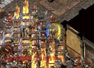 如何快速提升玛法巅峰等级? 如何快速提升玛法巅峰等级?