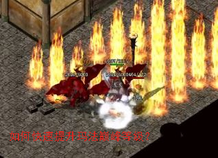 如何快速提升玛法巅峰等级? 如何快速提升玛法巅峰等级?