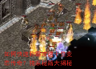 如何快速称霸攻速十倍变态传奇?独家秘籍大揭秘 如何快速称霸攻速十倍变态传奇?独家秘籍大揭秘