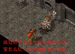 ���̹����Ѫ����˽����ɳ�ᱦ��ô�棿��ȼ���Դ���ư�