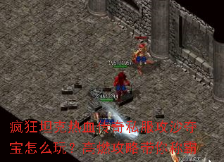 ���̹����Ѫ����˽����ɳ�ᱦ��ô�棿��ȼ���Դ���ư�