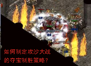 如何制定攻沙大战的夺宝制胜策略? 如何制定攻沙大战的夺宝制胜策略?