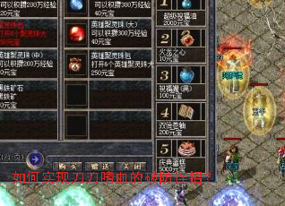 如何实现刀刀嗜血的破防连招? 如何实现刀刀嗜血的破防连招?