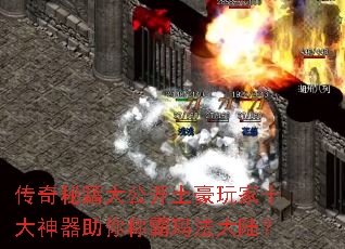 传奇秘籍大公开土豪玩家十大神器助你称霸玛法大陆? 传奇秘籍大公开土豪玩家十大神器助你称霸玛法大陆?