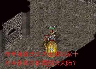 传奇秘籍大公开土豪玩家十大神器助你称霸玛法大陆? 传奇秘籍大公开土豪玩家十大神器助你称霸玛法大陆?