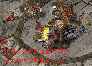 如何高效分配暴击资源以最大化传奇游戏战斗力? 如何高效分配暴击资源以最大化传奇游戏战斗力?