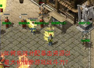 如何高效分配暴击资源以最大化传奇游戏战斗力? 如何高效分配暴击资源以最大化传奇游戏战斗力?