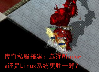 传奇私服搭建:选择Windows还是Linux系统更胜一筹? 传奇私服搭建:选择Windows还是Linux系统更胜一筹?